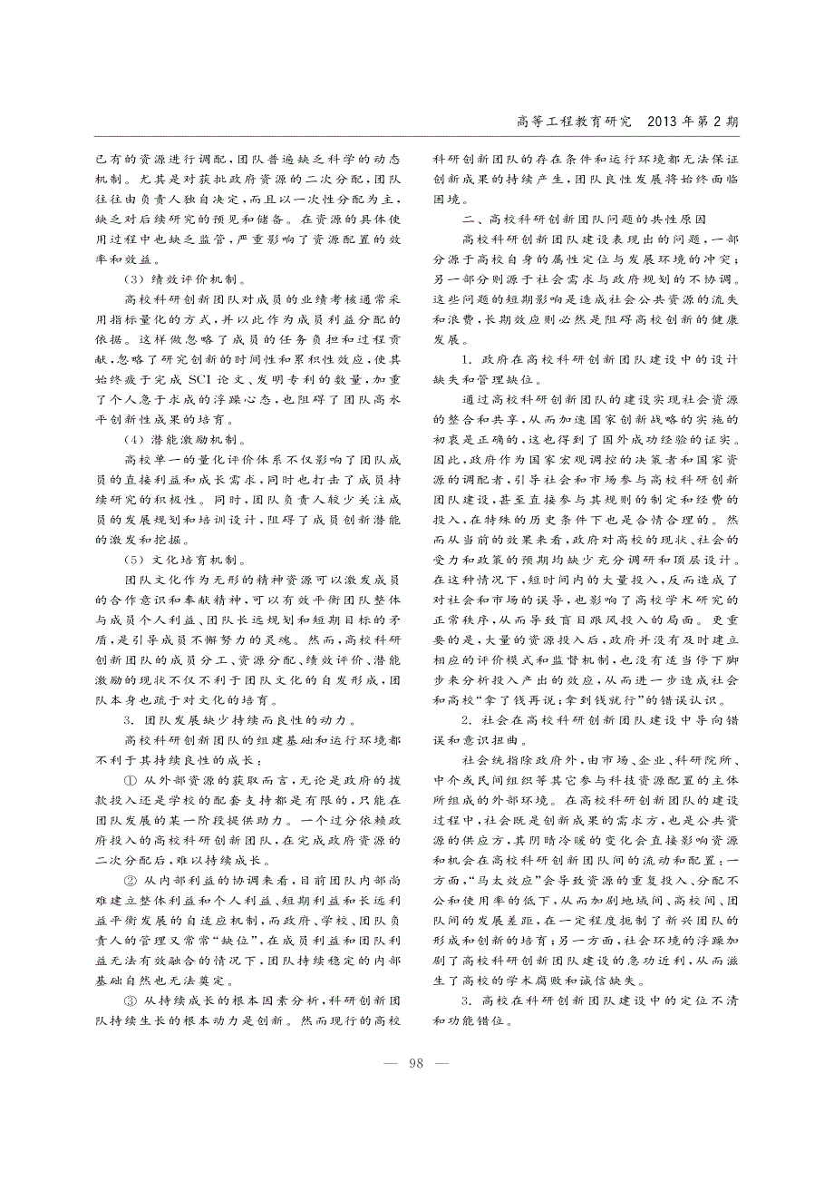 高校科研创新团队建设困境与突围_第2页