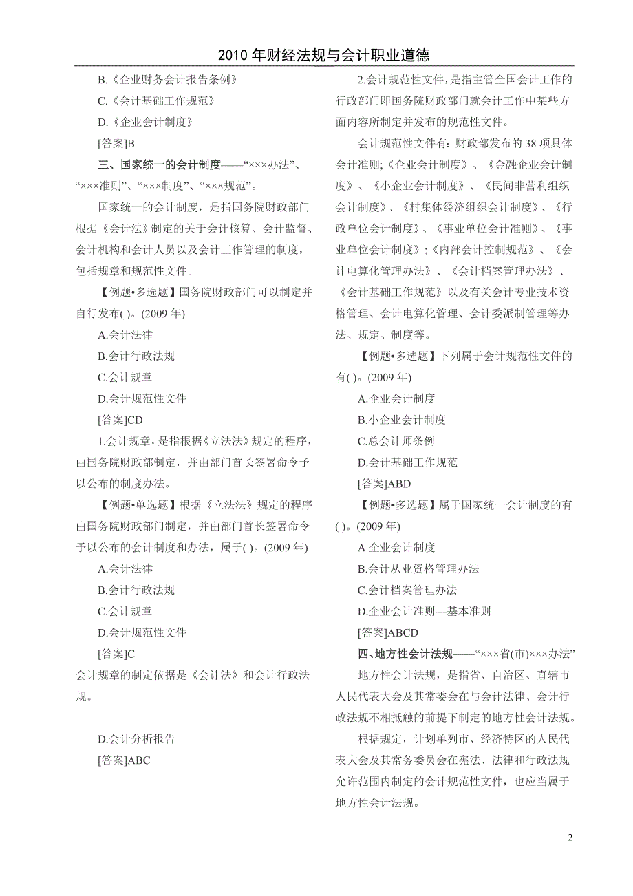 2010会计从业资格考试《法规与道德》重点整理(可打印)_第2页