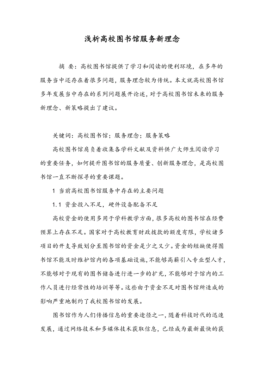 浅析高校图书馆服务新理念_第1页