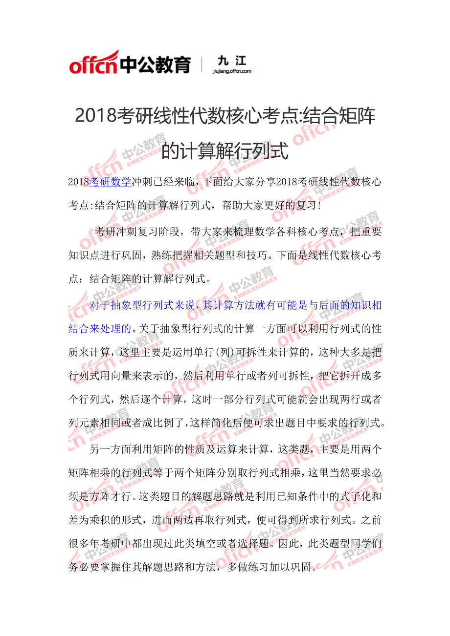 2018九江考研线性代数核心考点结合矩阵的计算解行列式_第1页