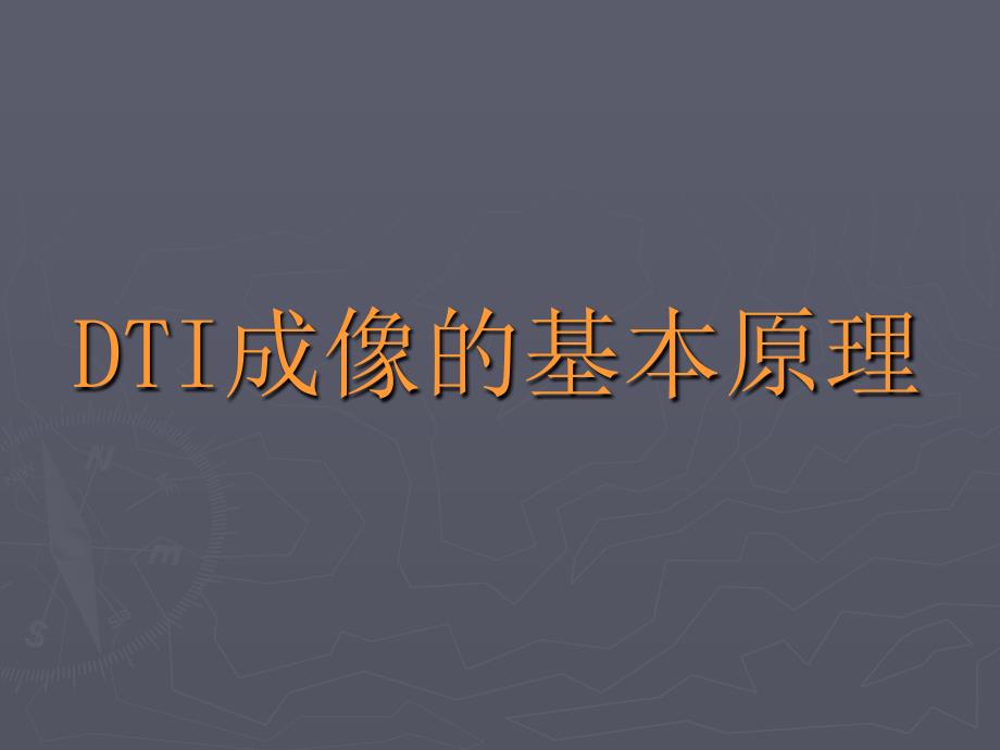 DTI的基本原理及其在中枢神经系统中的应用_第4页