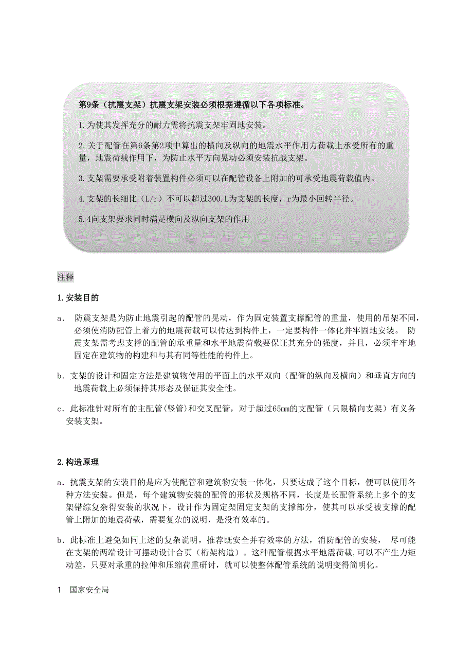 消防设施的抗震设计基准_第1页