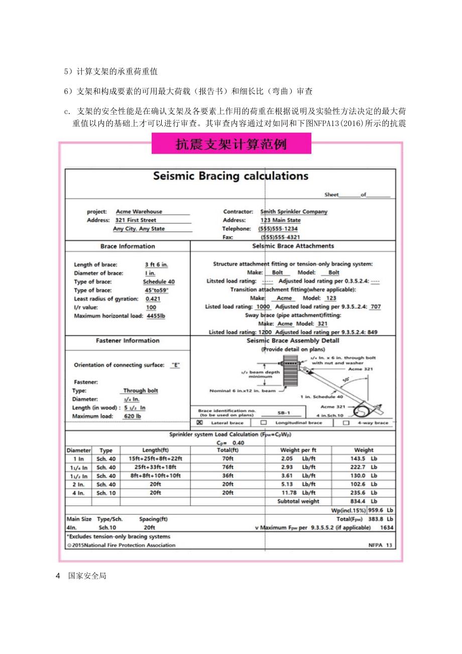 消防设施的抗震设计基准_第4页