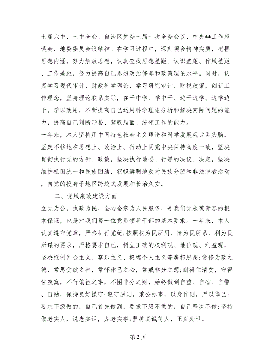 领导干部述职述廉报告范文_第2页