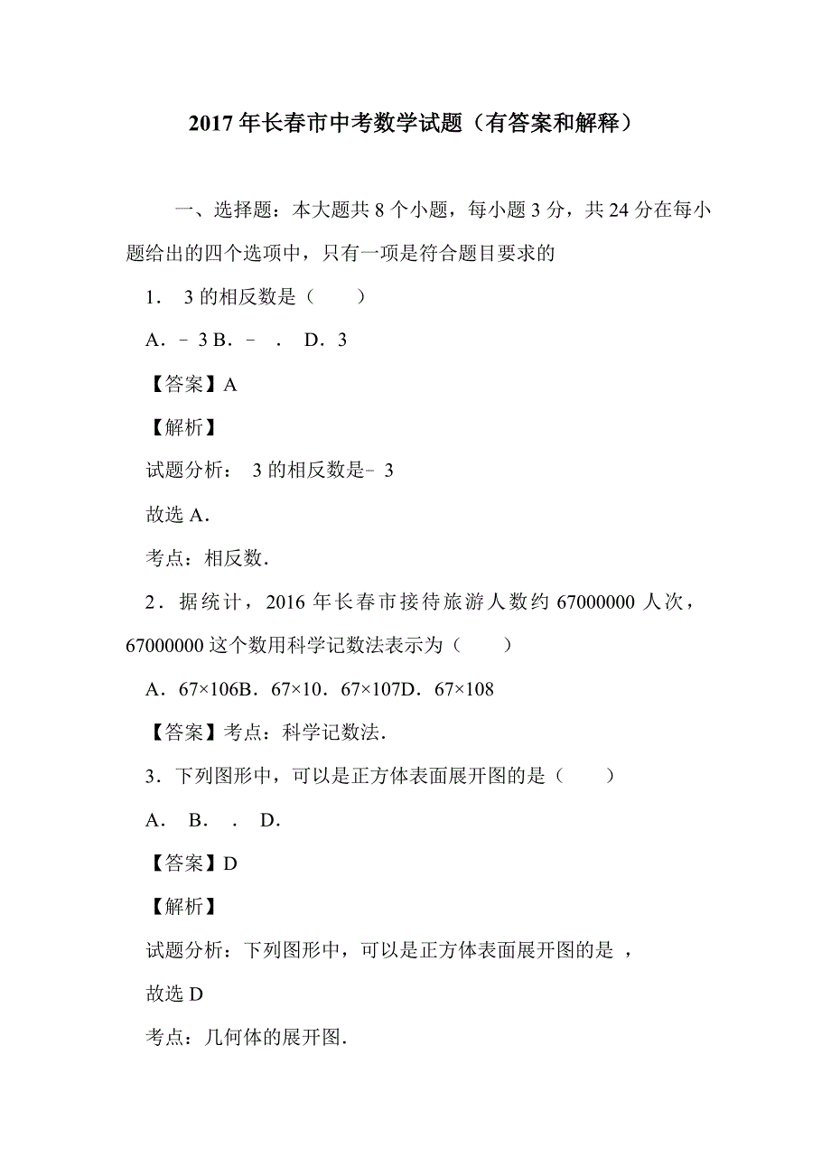 2017年长春市中考数学试题（有答案和解释）_第1页