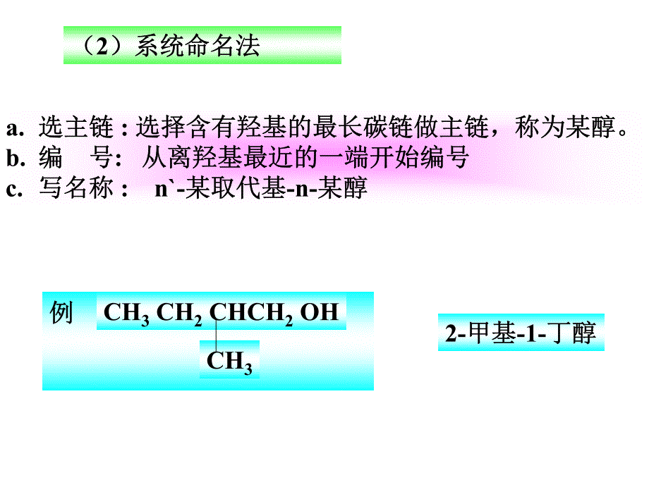 有机化学第9章 醇、酚和醚_第4页