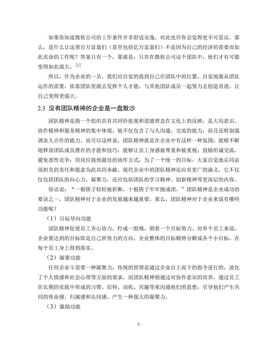 团队精神在企业战略中的地位与作用  毕业论文_第5页