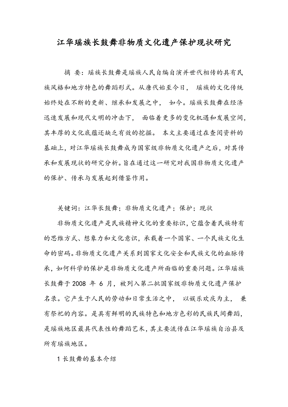 江华瑶族长鼓舞非物质文化遗产保护现状研究_第1页