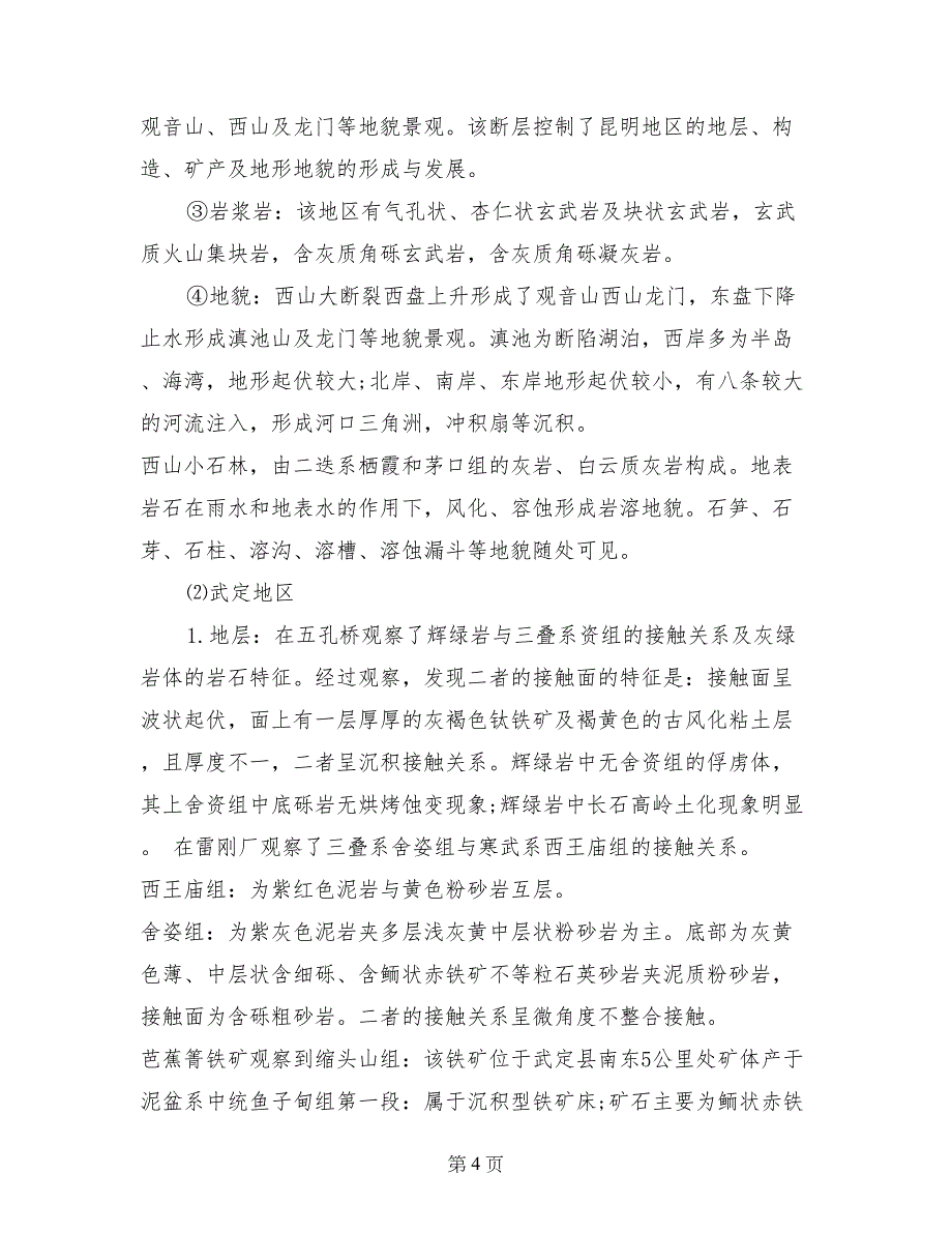 2017年地质学认识实习报告_第4页