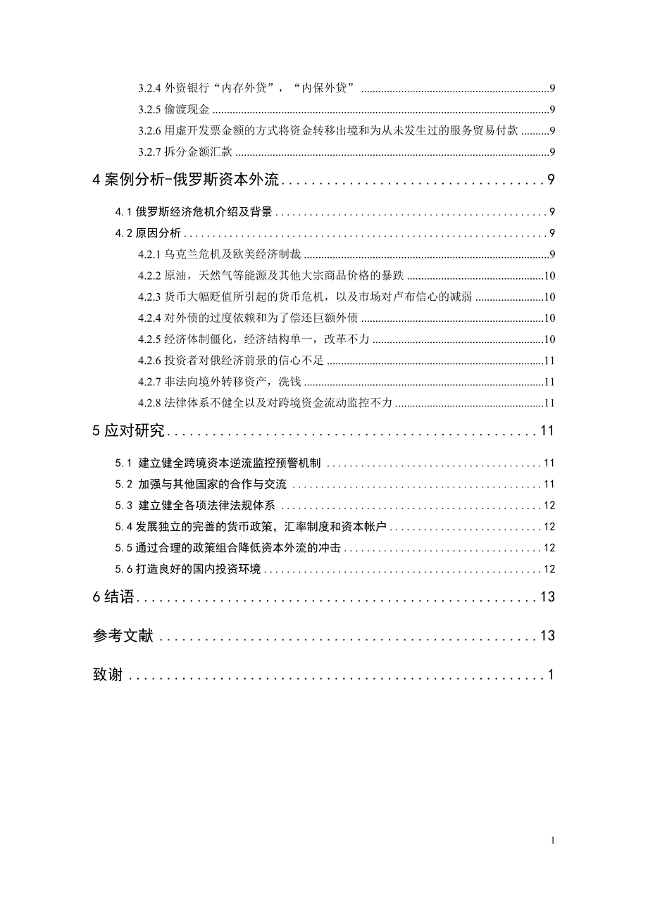 当前国内资本外流的原因分析与应对研究_第3页