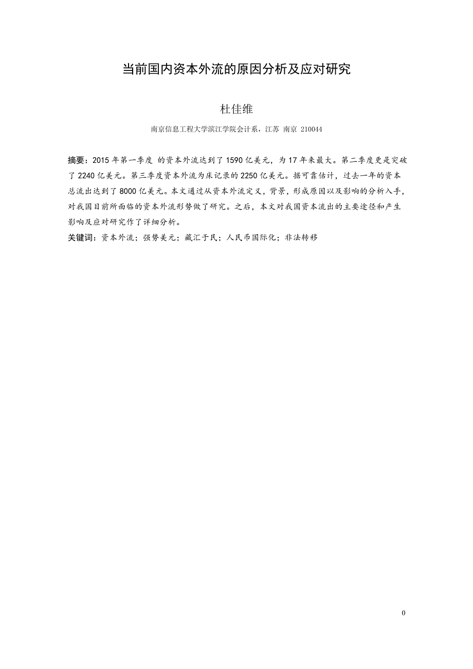 当前国内资本外流的原因分析与应对研究_第4页