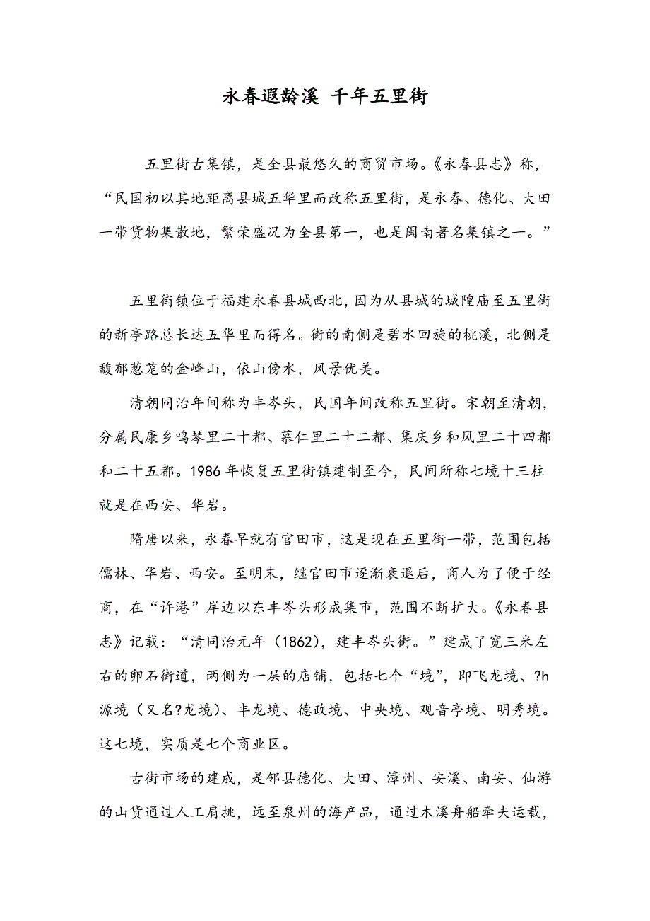 永春遐龄溪 千年五里街_第1页