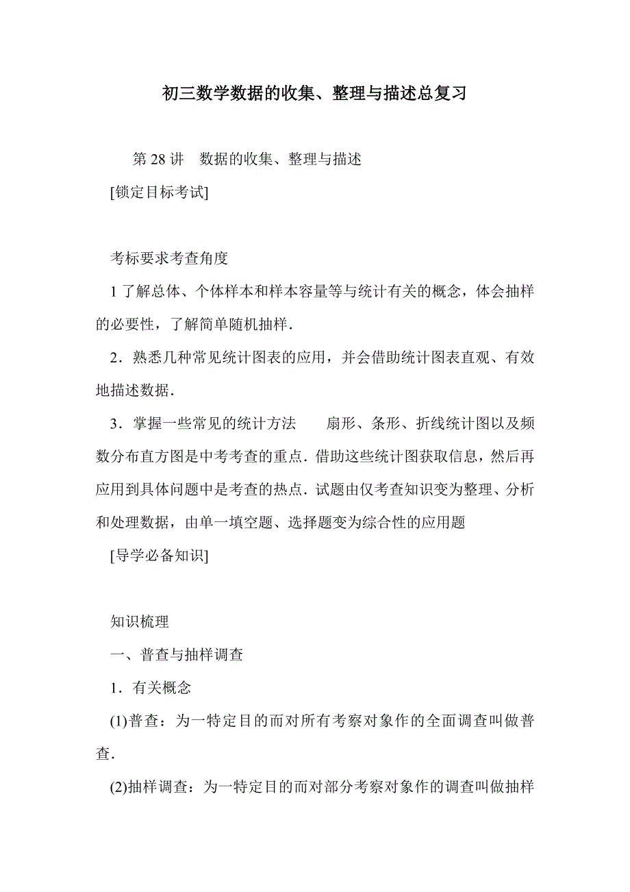 初三数学数据的收集、整理与描述总复习_第1页