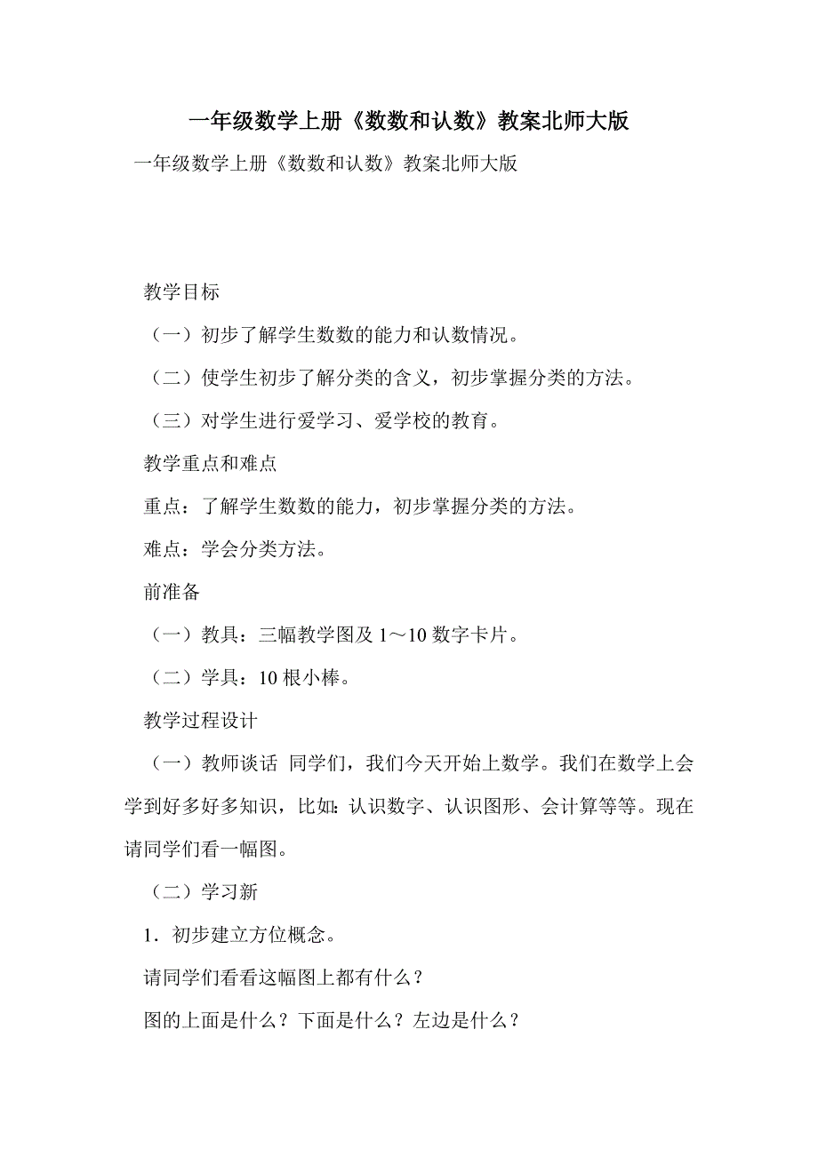 一年级数学上册《数数和认数》教案北师大版_第1页