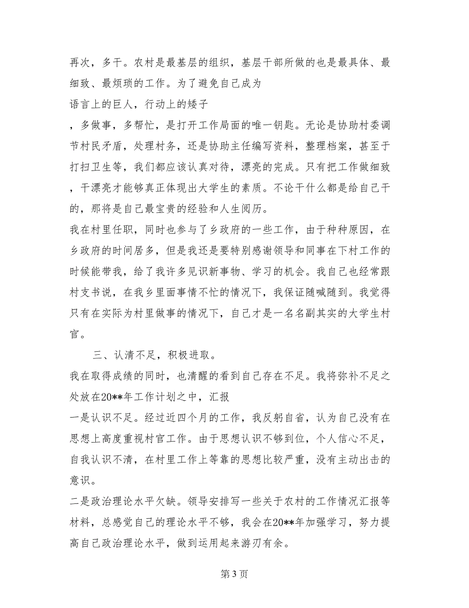 2017年大学生村官年终工作总结及2018年工作计划_第3页