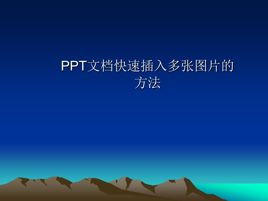 PPT文档快速插入图片的方法_第1页