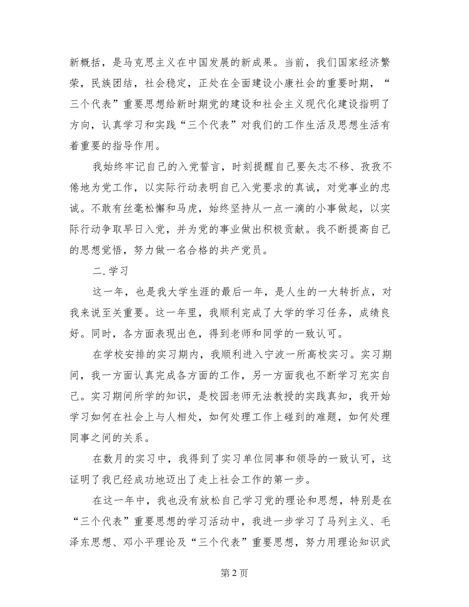 2017年6月预备党员转正申请书范文9_第2页