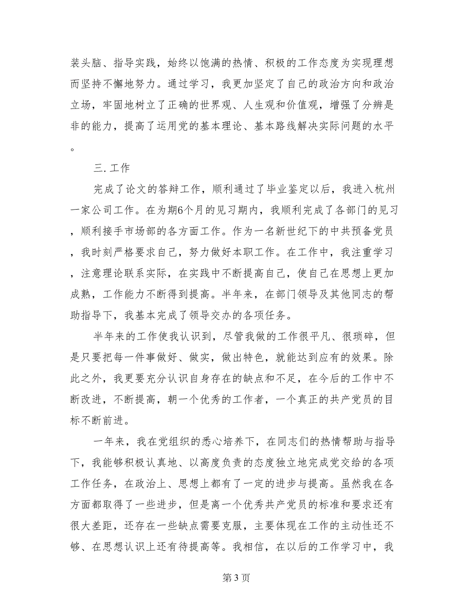 2017年6月预备党员转正申请书范文9_第3页