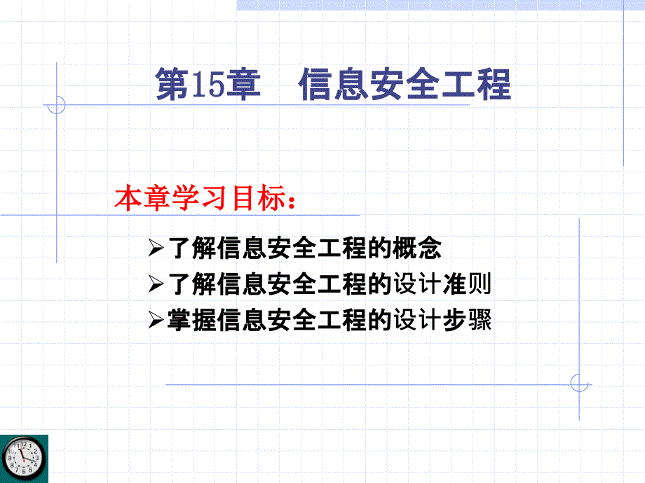 信息安全技术 infosec_ch15_第1页