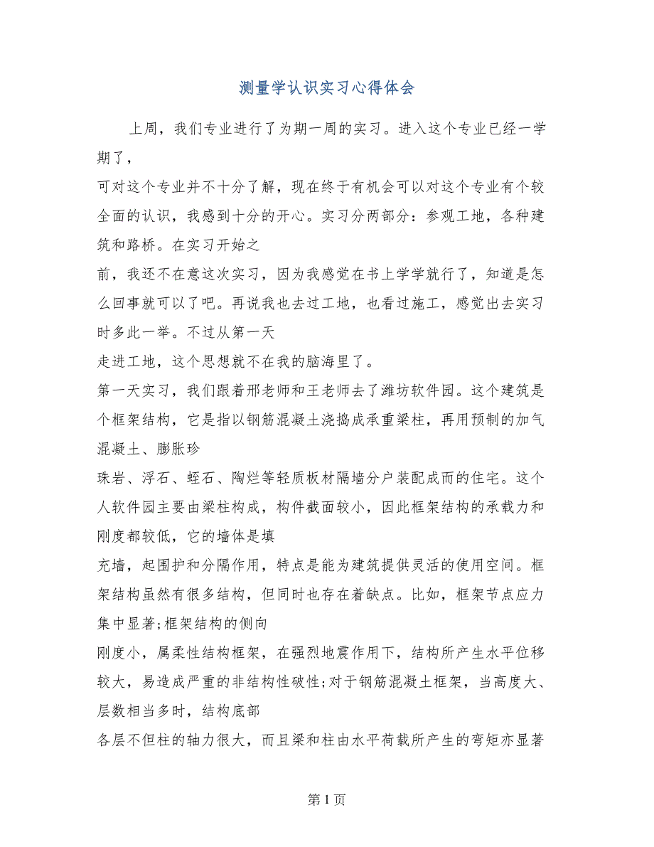 测量学认识实习心得体会_第1页