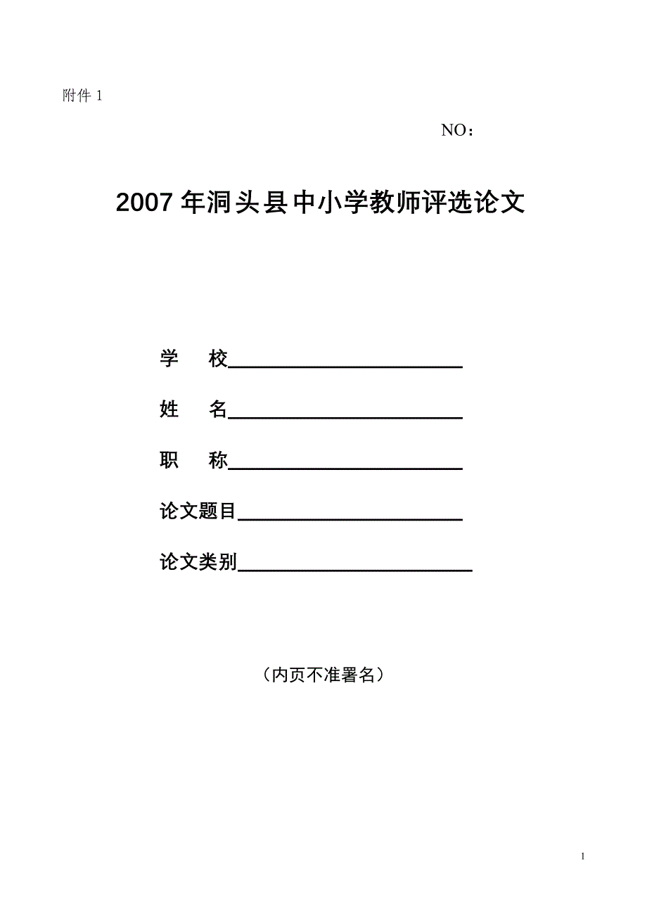 2007年洞头县中小学教师评选论文_第1页