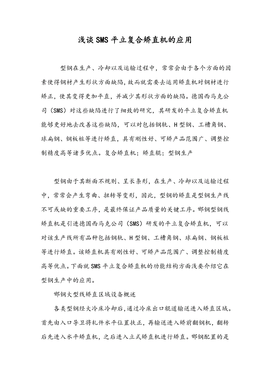 浅谈SMS平立复合矫直机的应用_第1页