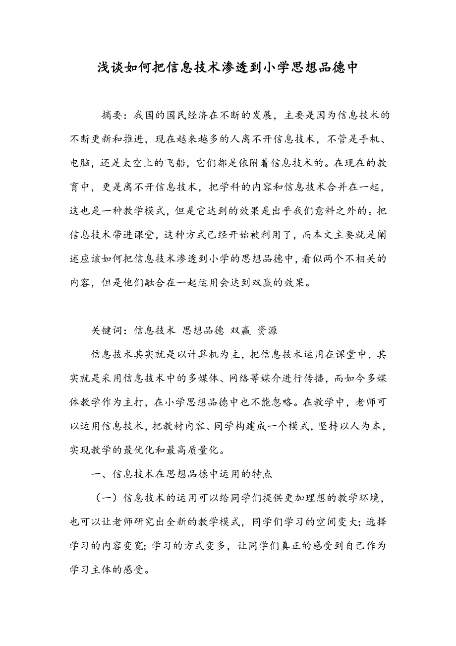 浅谈如何把信息技术渗透到小学思想品德中_第1页