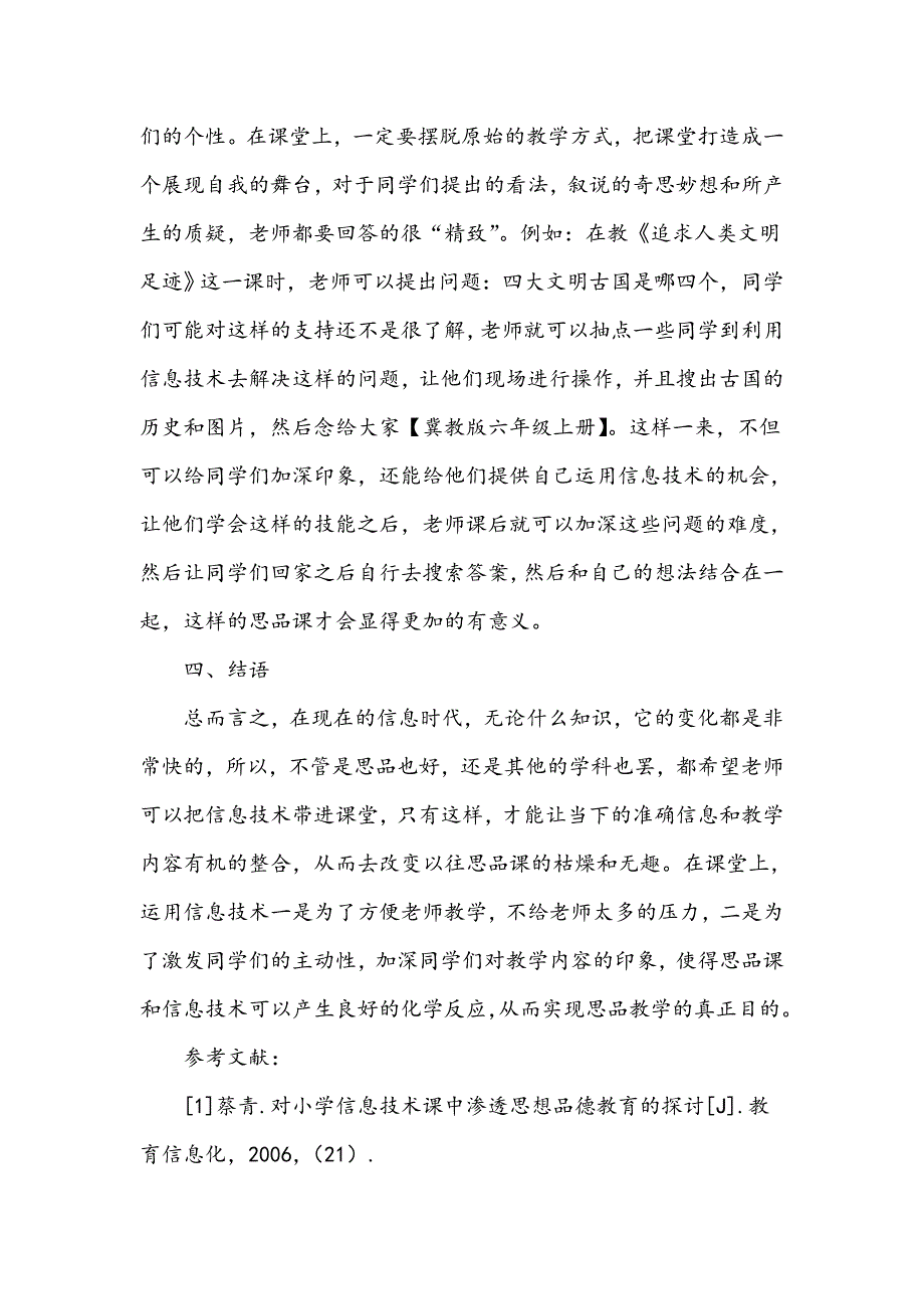 浅谈如何把信息技术渗透到小学思想品德中_第4页