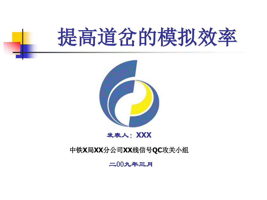 提高道岔的模拟效率qc_第1页