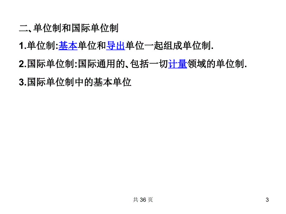 高一物理力学单位制_第3页