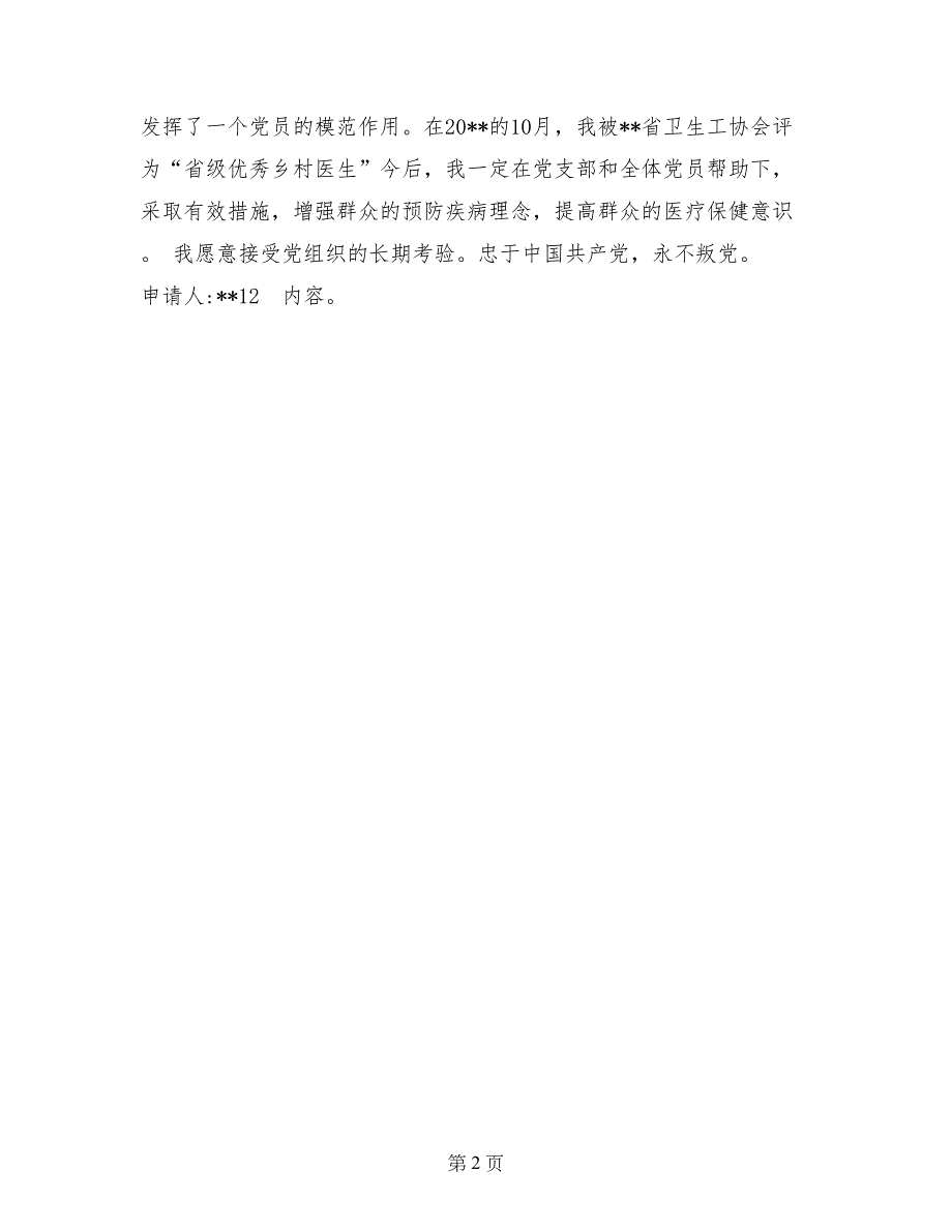 最新乡村医生入党转正申请书_第2页