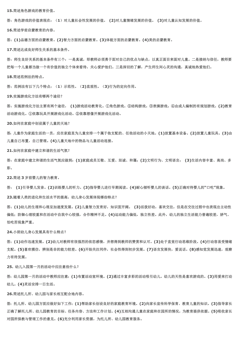 学前教育学复习重点_第4页