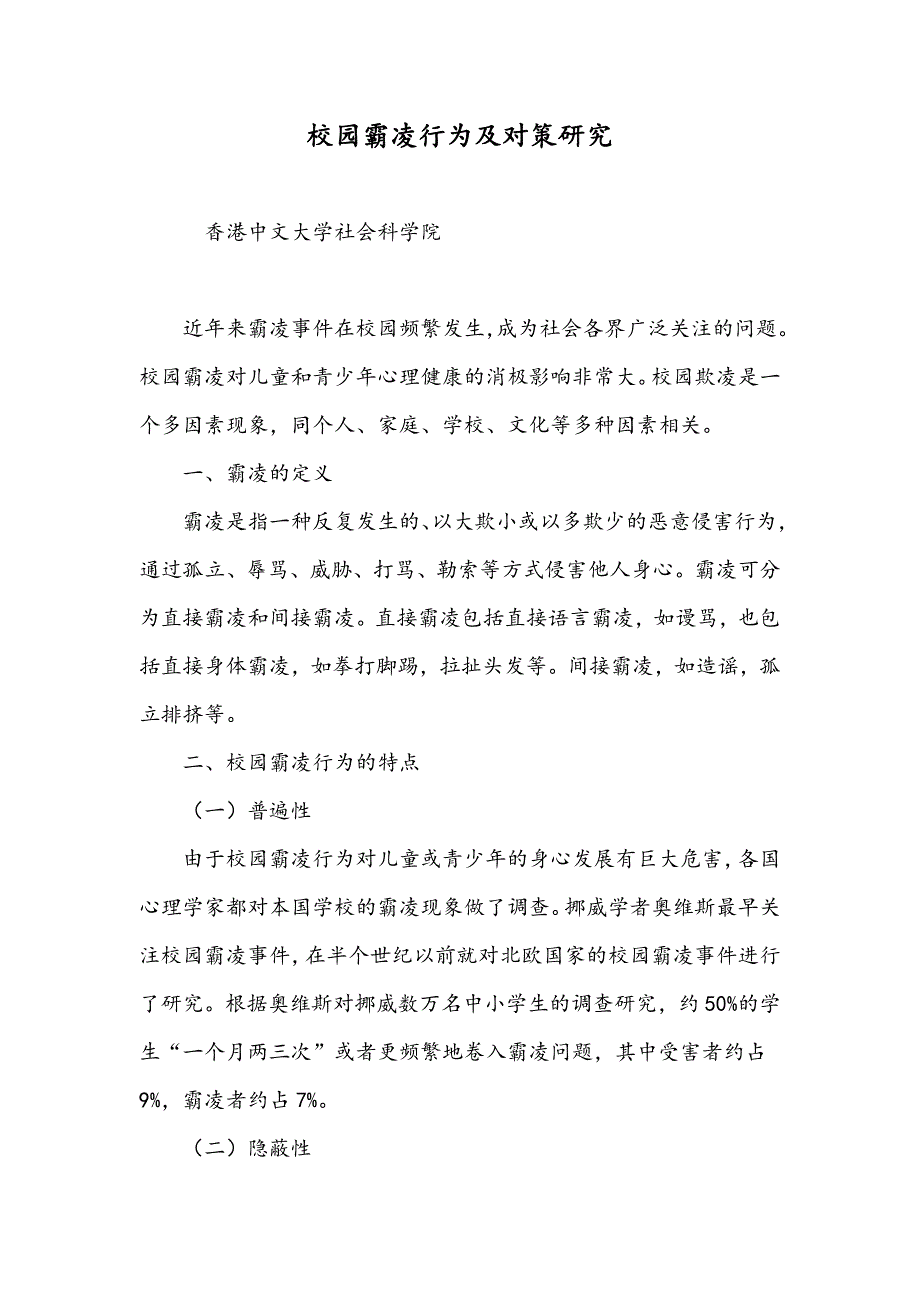 校园霸凌行为及对策研究_第1页