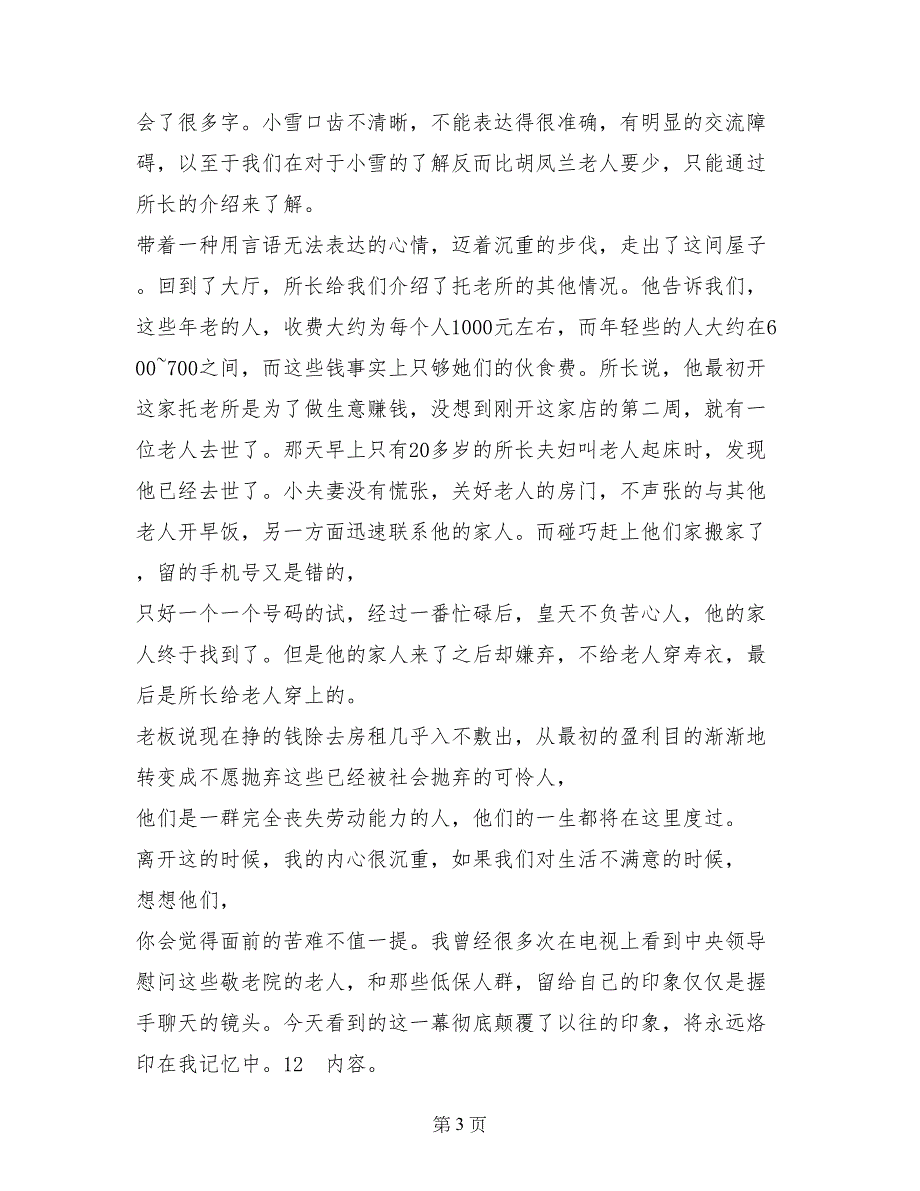 2017年寒假实习报告——敬老院工作_第3页