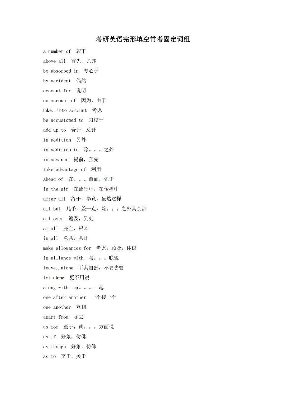 考研英语完形常考固定词组_第1页