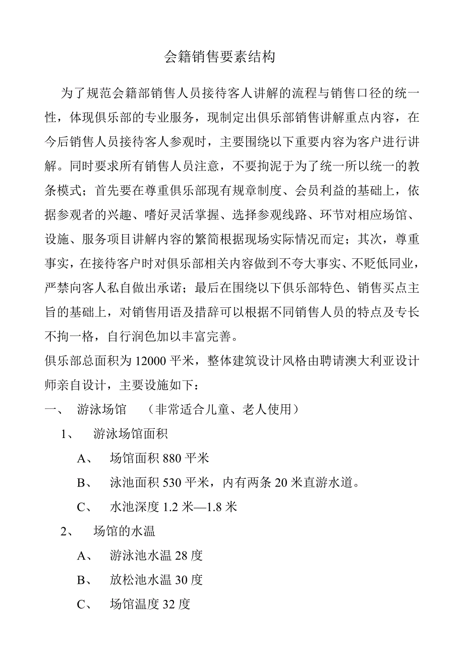 洗浴会馆待客参观讲解重点_第1页