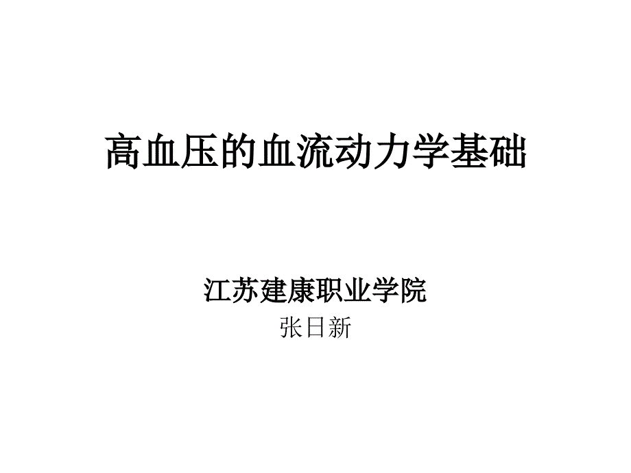 高血压的血流动力学基础_第1页