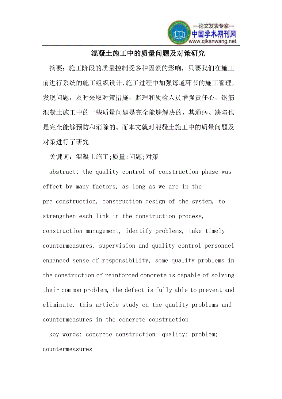 混凝土施工中的质量问题及对策研究_第1页