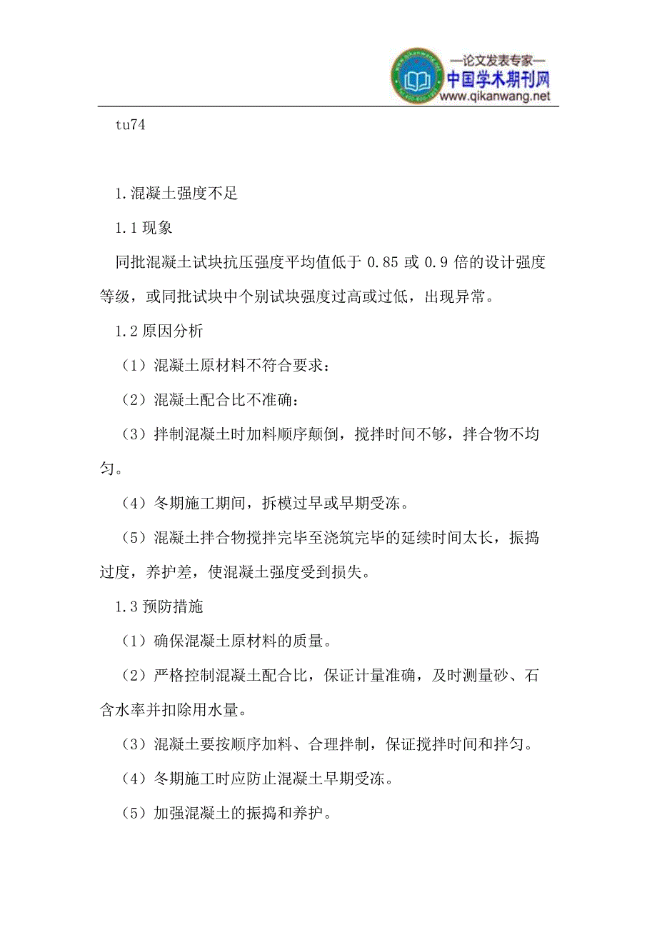 混凝土施工中的质量问题及对策研究_第2页