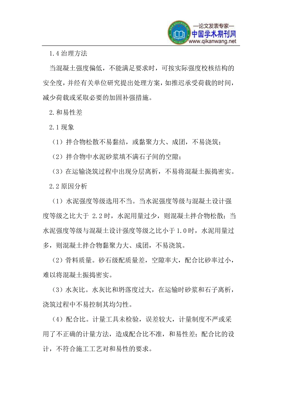 混凝土施工中的质量问题及对策研究_第3页