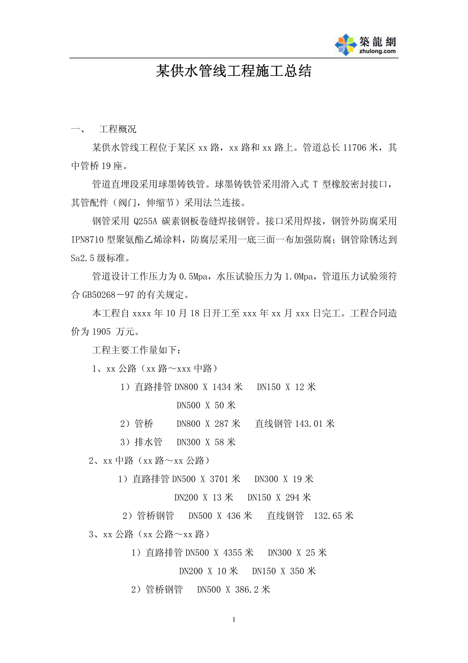 某供水管线工程施工总结_第1页