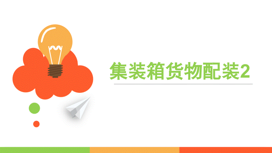 集装箱货物配装2_第1页