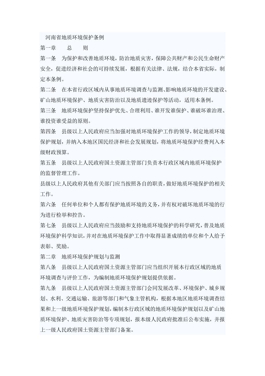 河南省地质环境保护条例_第1页