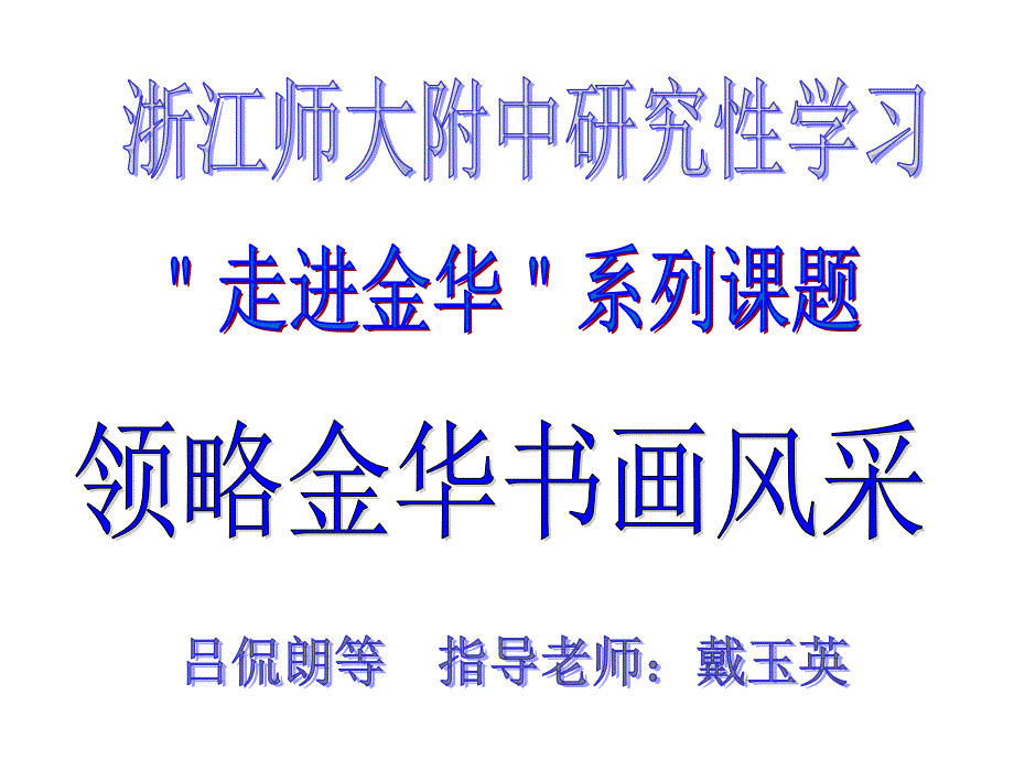 金华历史悠久、文化遗存丰富、传统文化具有特色.尤其是书_第1页