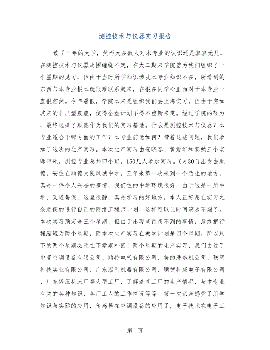 测控技术与仪器实习报告_第1页