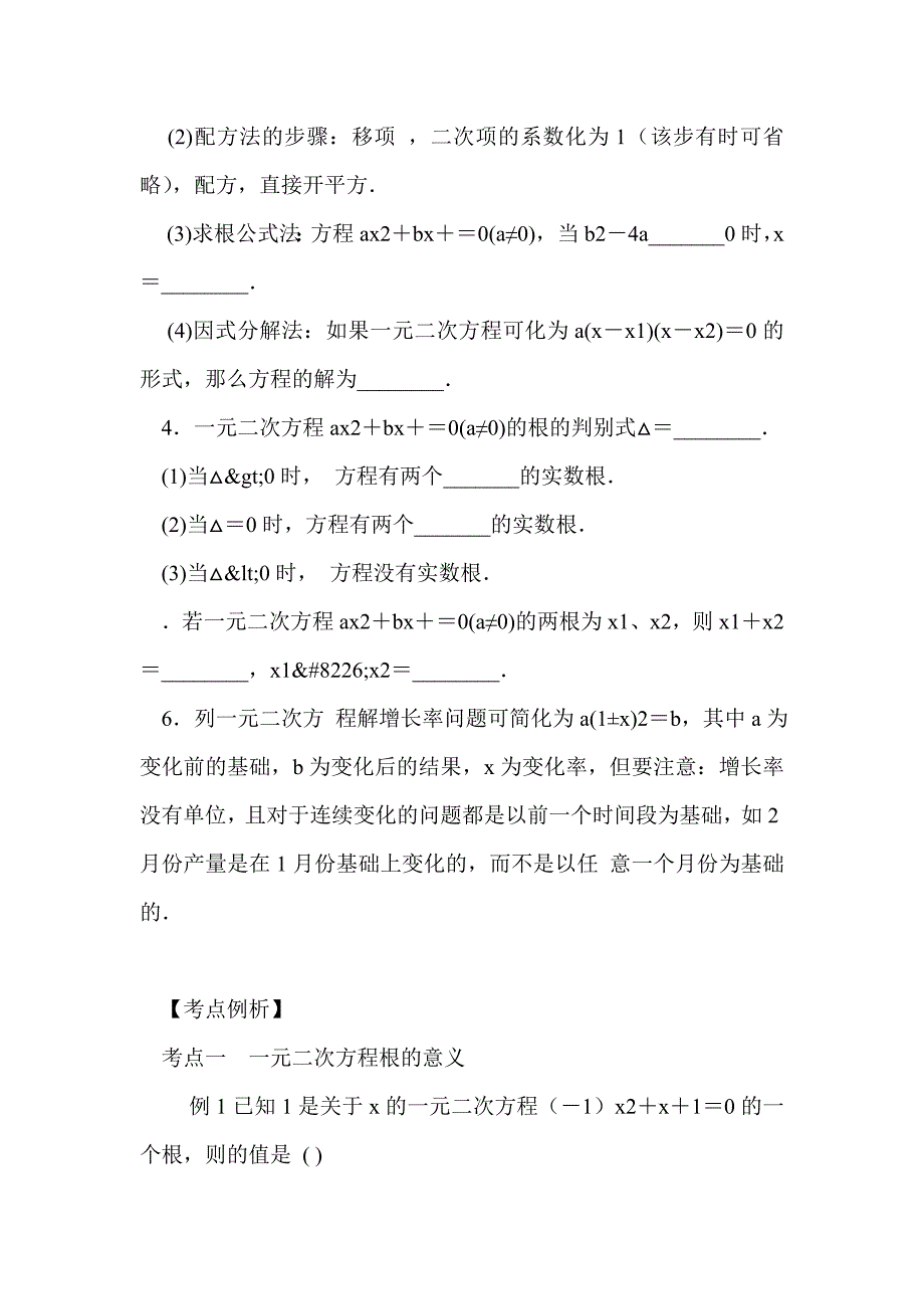 2015中考数学一轮复习一元二次方程及其应用学案_第2页