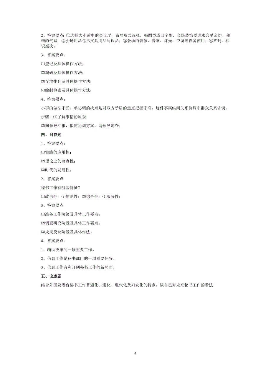 事业单位考试文秘试题汇总_第4页