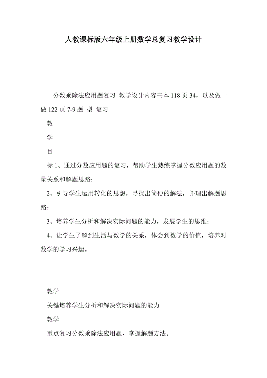 人教课标版六年级上册数学总复习教学设计_第1页