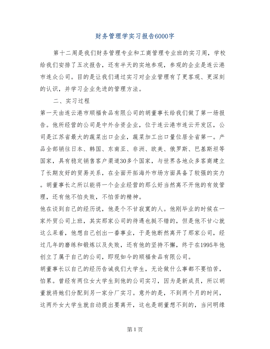 财务管理学实习报告6000字_第1页