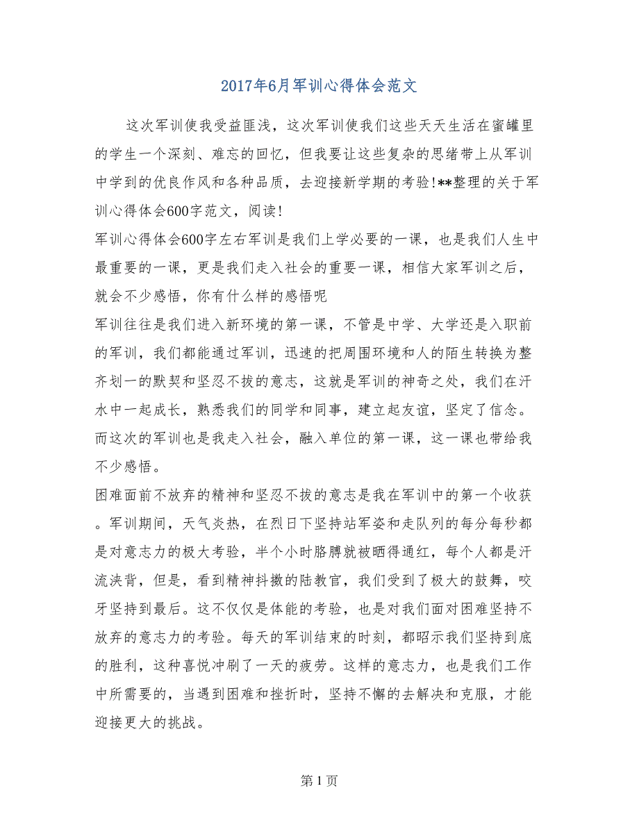 2017年6月军训心得体会范文_第1页